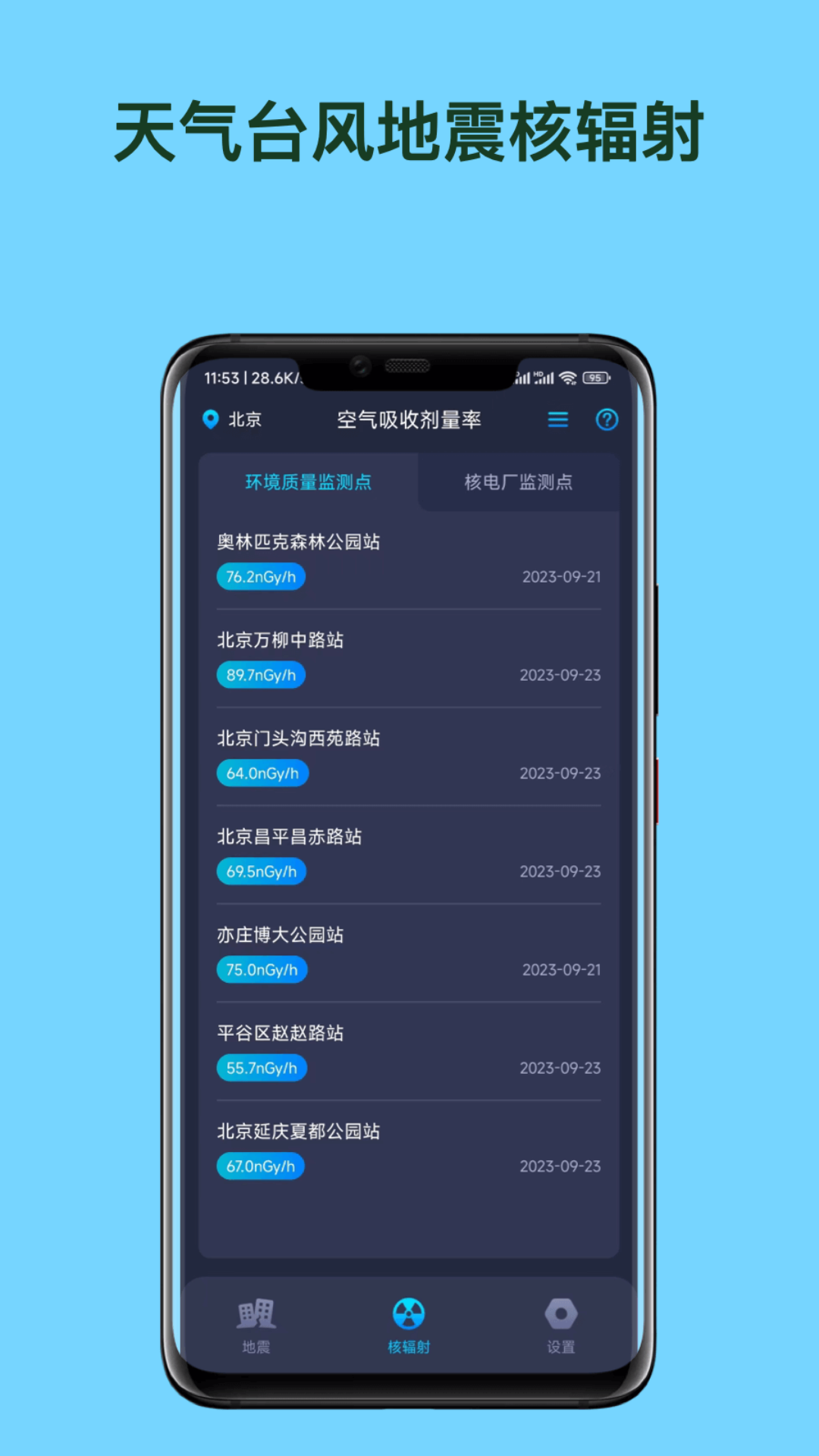 天气台风地震核辐射查询APP 天气台风地震核辐射查询APP