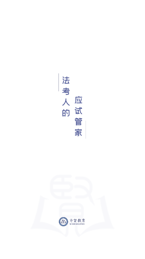 齐贤法考 齐贤法考