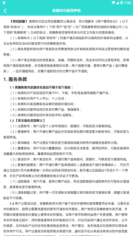 疾病知识