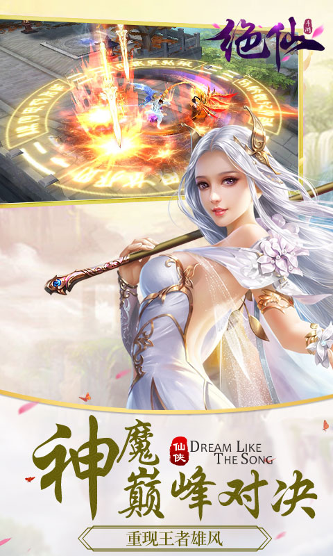 绝仙