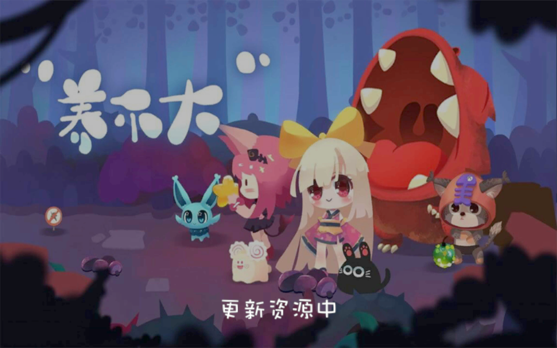 养不大