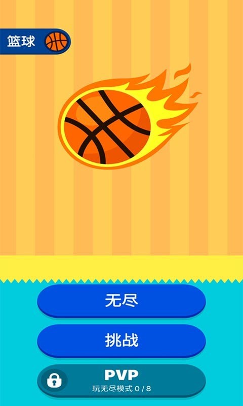 口袋篮球王 口袋篮球王