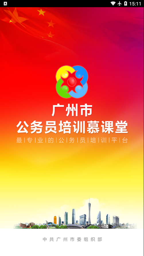 公务员培训慕课堂