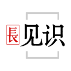 长见识