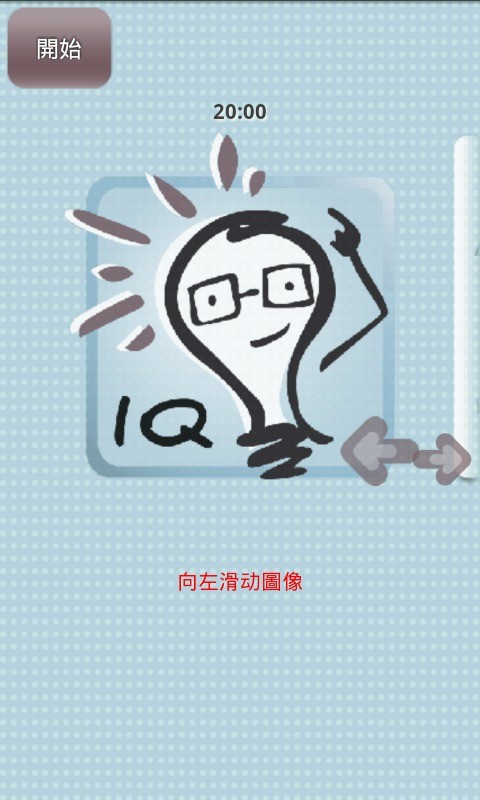 IQ大師