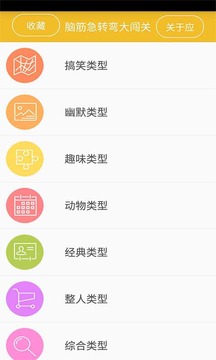 脑筋急转弯大闯关 脑筋急转弯大闯关