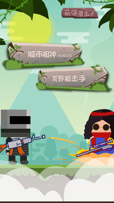 战场最强狙击手