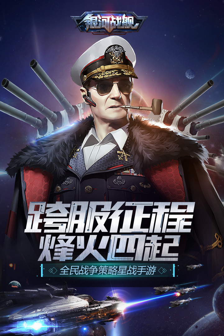 银河战舰 银河战舰