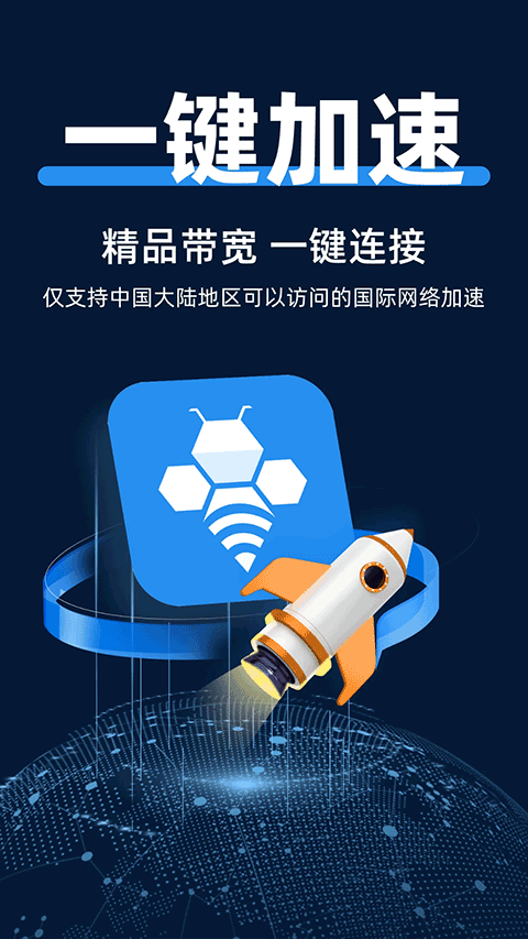 轻蜂加速器 轻蜂加速器