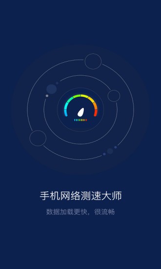 手机网络测速大师 手机网络测速大师