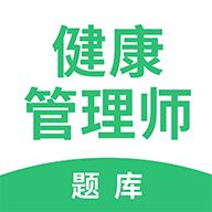 健康管理师
