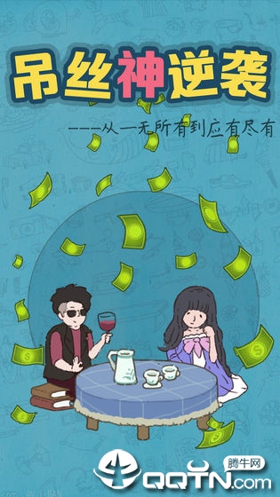 吊丝神逆袭 吊丝神逆袭