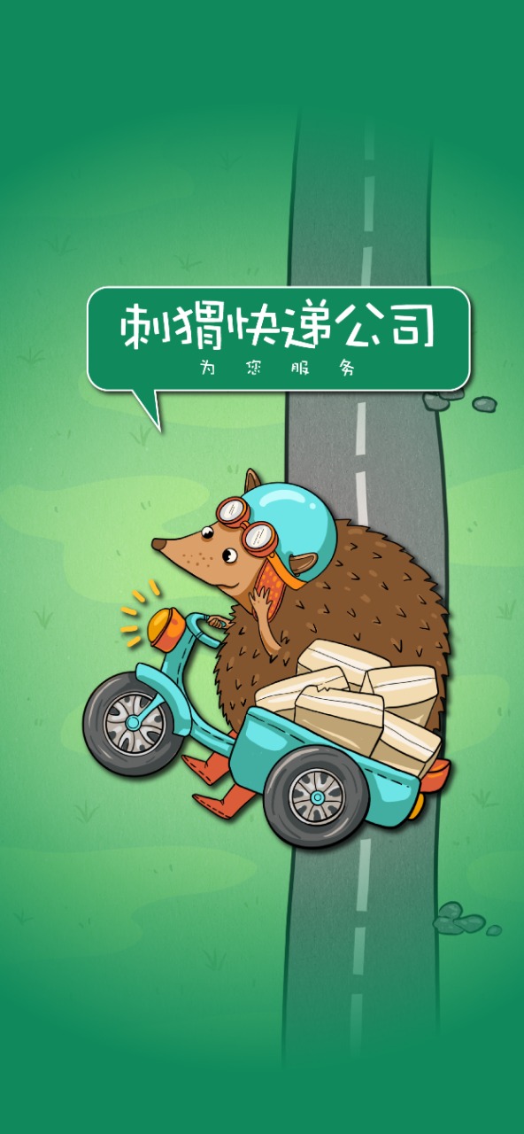 刺猬快递公司 刺猬快递公司