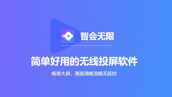 智会投屏