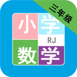 小学数学三年级