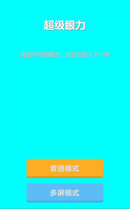 超级眼力