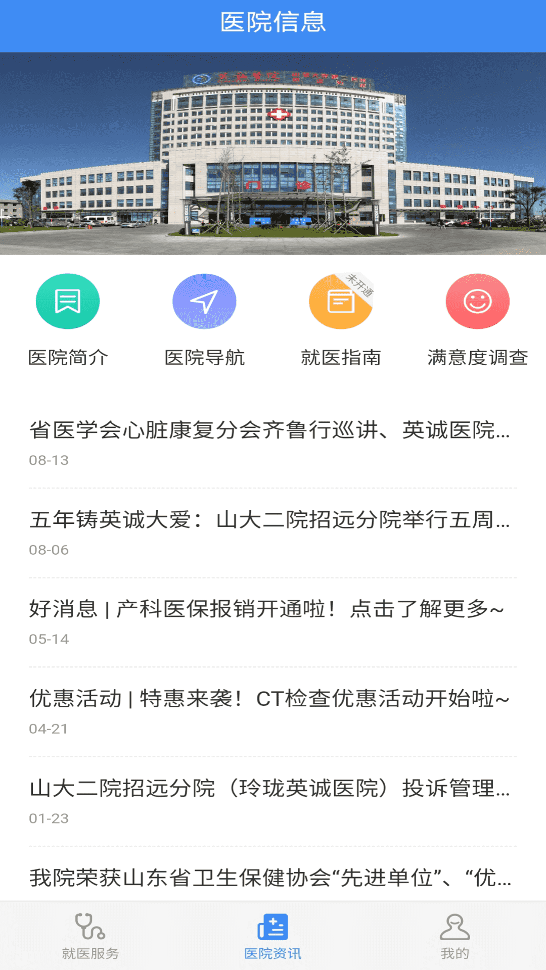 掌上英诚医院 掌上英诚医院
