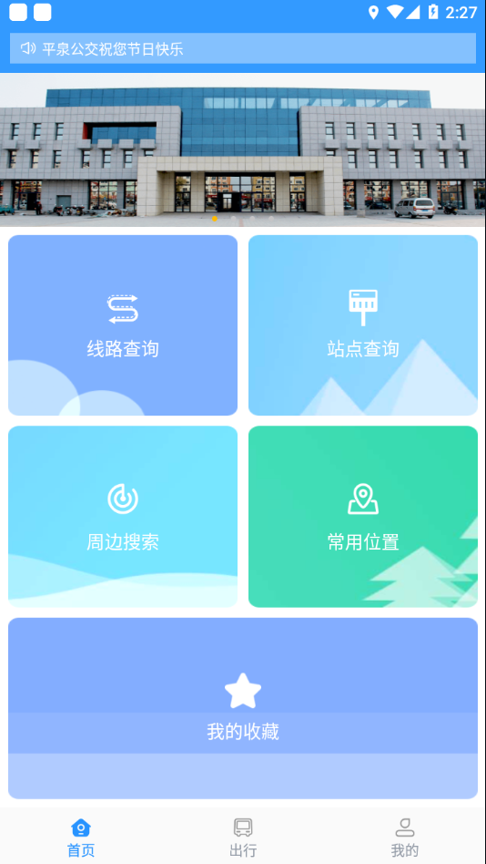 平泉公交出行通 平泉公交出行通