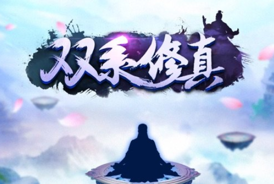双系修真