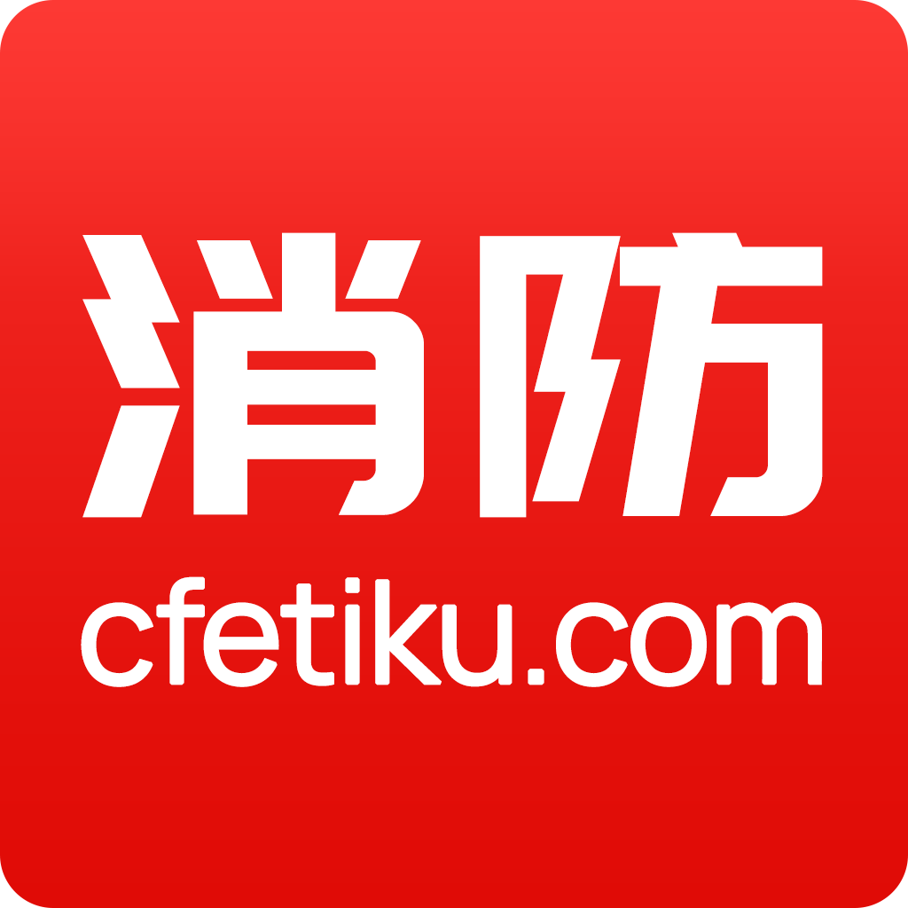 消防题库