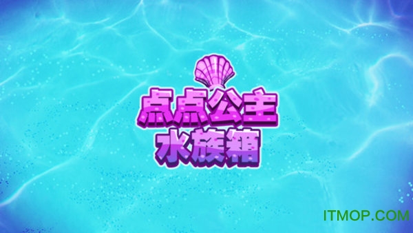 点点公主水族箱