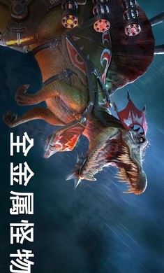侏罗纪怪兽世界 侏罗纪怪兽世界