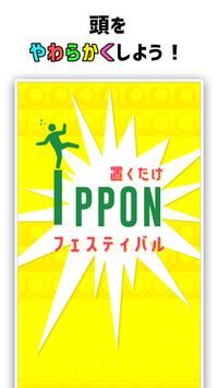 置くだけIPPON 置くだけIPPON