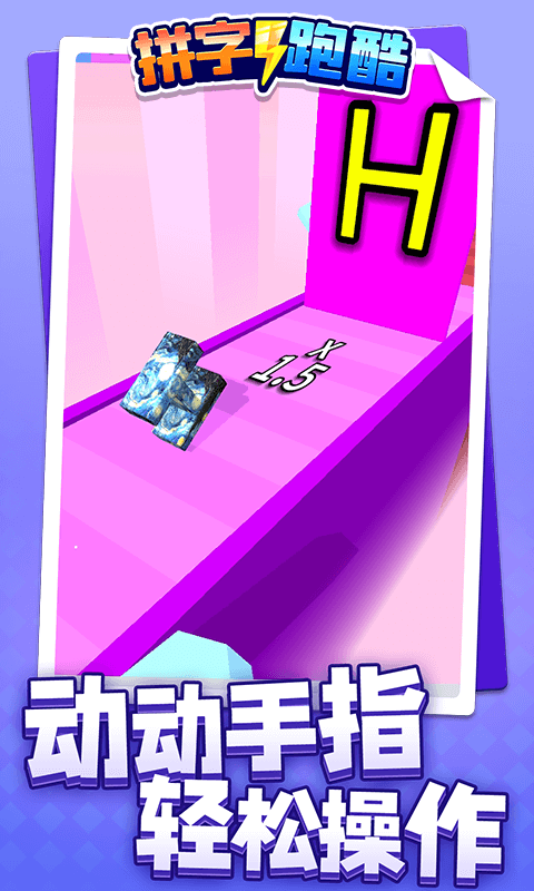 拼字跑酷 拼字跑酷