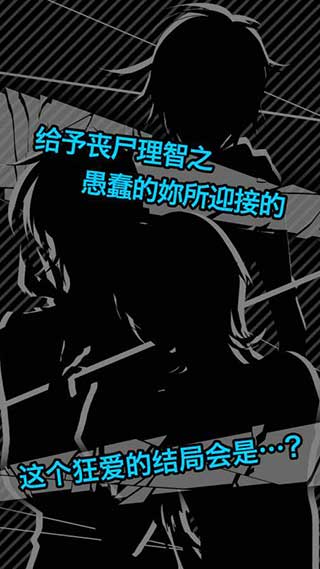 丧尸男友官方版