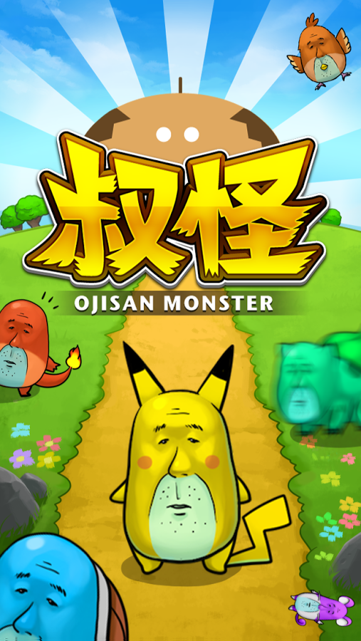 おじモン