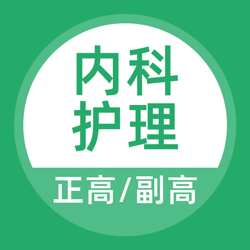 内科护理