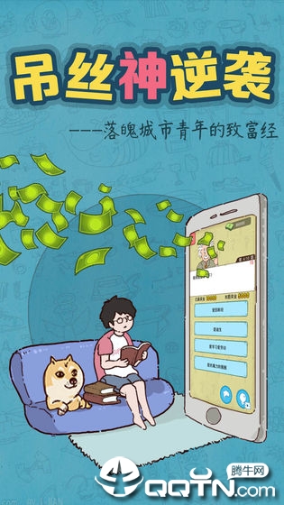 吊丝神逆袭 吊丝神逆袭