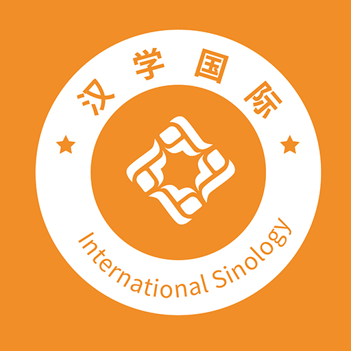 汉学国际