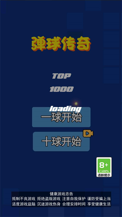 弹球传奇