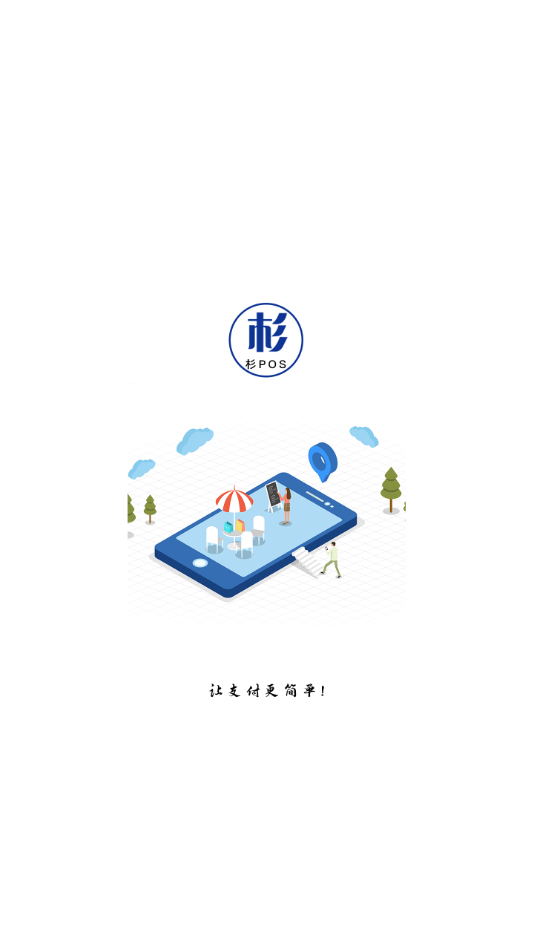 杉POS电签版