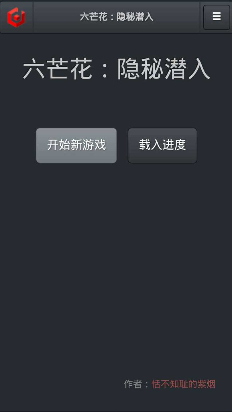 HexaFlower(六芒花:隐秘潜入)