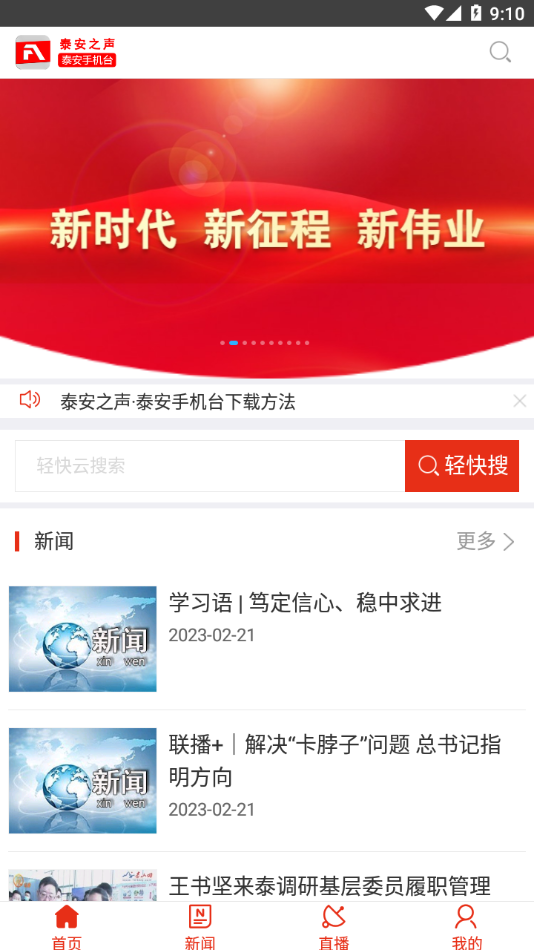 泰安之声