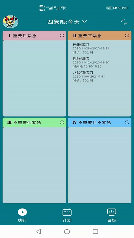 目标时间管理app