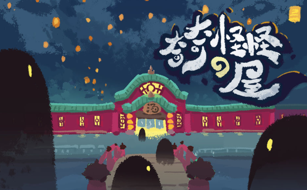 奇奇怪怪de屋 奇奇怪怪de屋