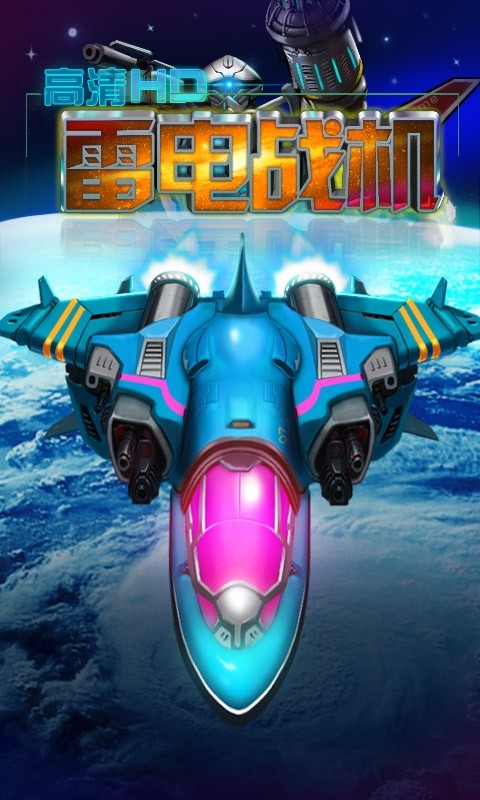 雷电战机-高清HD