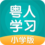 粤人学习