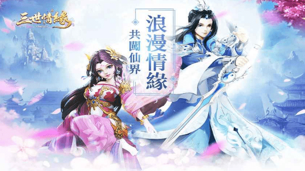三世情緣Online