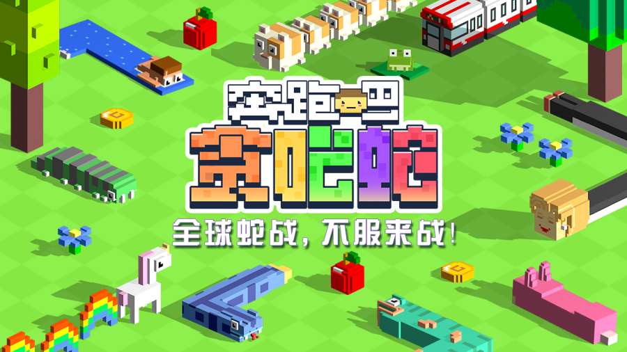 Snake(奔跑吧贪吃蛇下载) Snake(奔跑吧贪吃蛇下载)