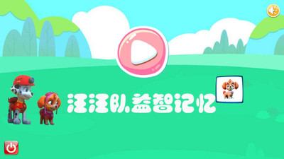汪汪队益智记忆