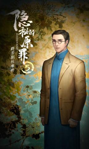 隐秘的原罪5 隐秘的原罪5