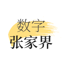 数字张家界