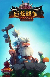 巨龙战争