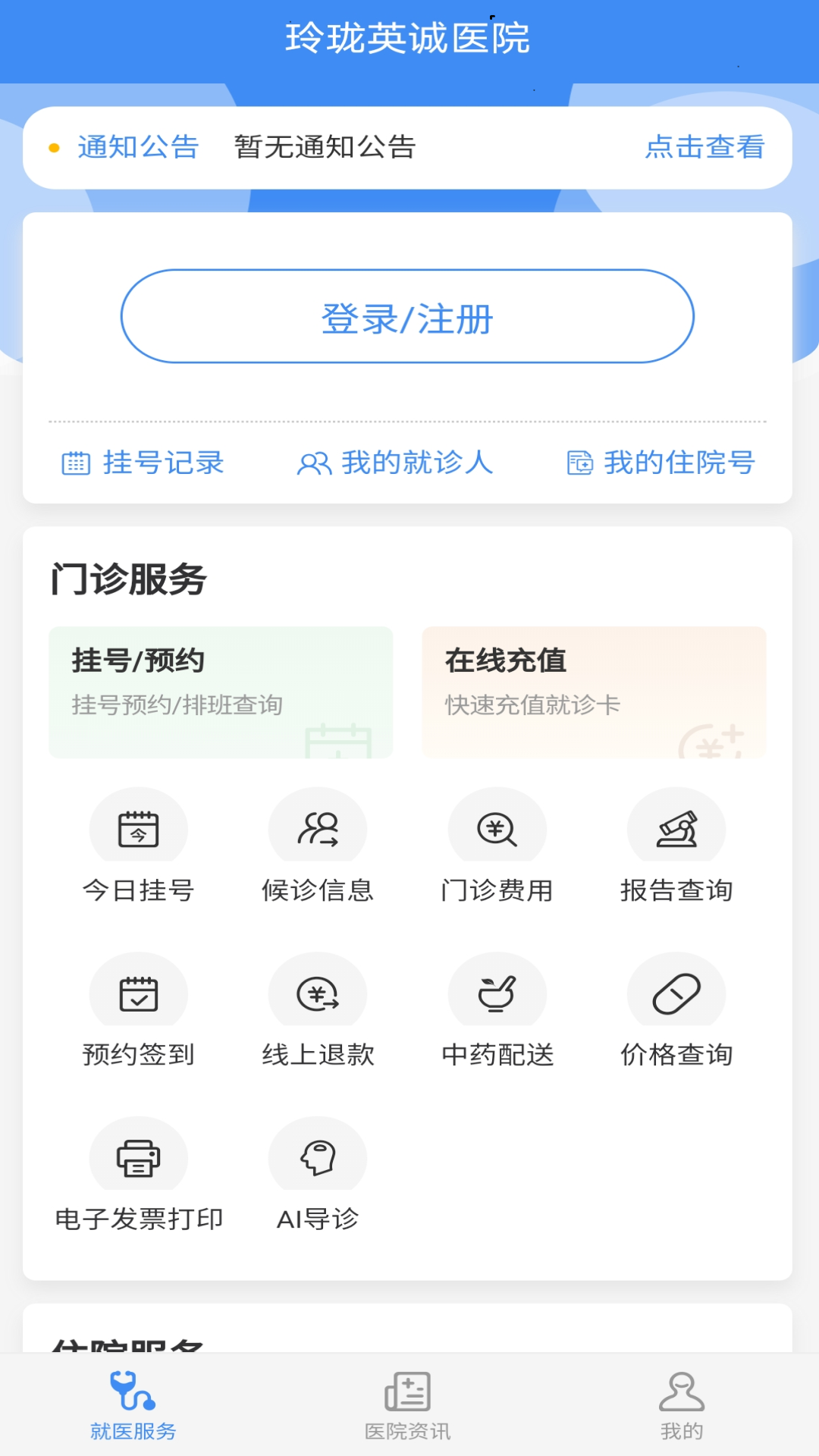 掌上英诚医院 掌上英诚医院