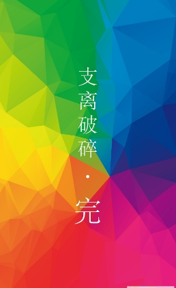 支离破碎