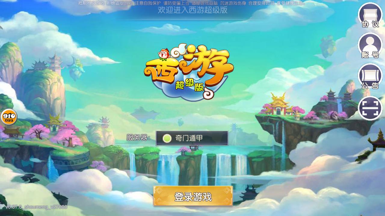 西游超级版